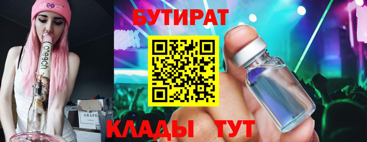Бутират бутик Сызрань