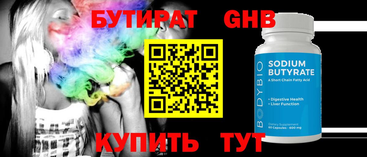 Бутират  БУТИРАТ жидкий экстази  Вход с VPN  Сызрань 