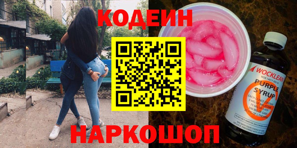 сколько стоит  Вход с VPN  Сызрань  Кодеиновый сироп Lean напиток Lean (лин)  Кодеиновый сироп Lean Purple Drank 